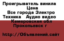 Проигрыватель винила Denon DP-59L › Цена ­ 38 000 - Все города Электро-Техника » Аудио-видео   . Кемеровская обл.,Прокопьевск г.